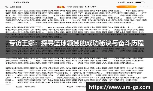 专访王娜：探寻篮球领域的成功秘诀与奋斗历程