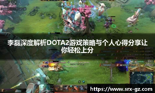 李磊深度解析DOTA2游戏策略与个人心得分享让你轻松上分
