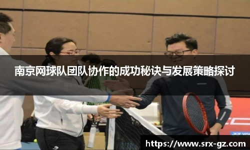 南京网球队团队协作的成功秘诀与发展策略探讨