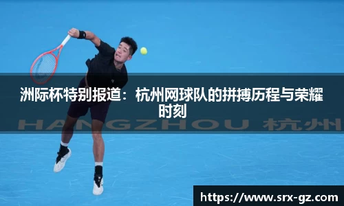 洲际杯特别报道：杭州网球队的拼搏历程与荣耀时刻