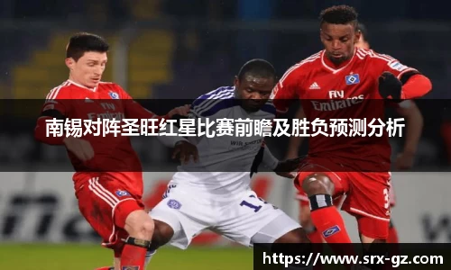 南锡对阵圣旺红星比赛前瞻及胜负预测分析
