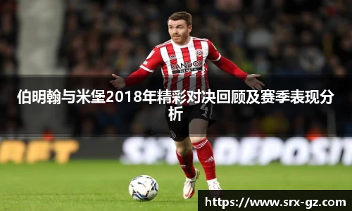 伯明翰与米堡2018年精彩对决回顾及赛季表现分析